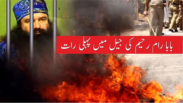 گرمیت رام رحیم اس وقت روہتک کی سونریا جیل میں ہے