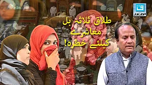 ’طلاق بل مسلم معاشرہ کے لئے خطرہ ہے‘