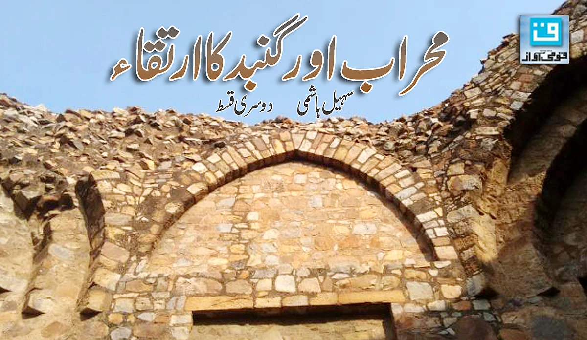 شہرنامہ: جب ہندوستان میں ’ترک محراب‘ کی برتری قبول کی گئی!