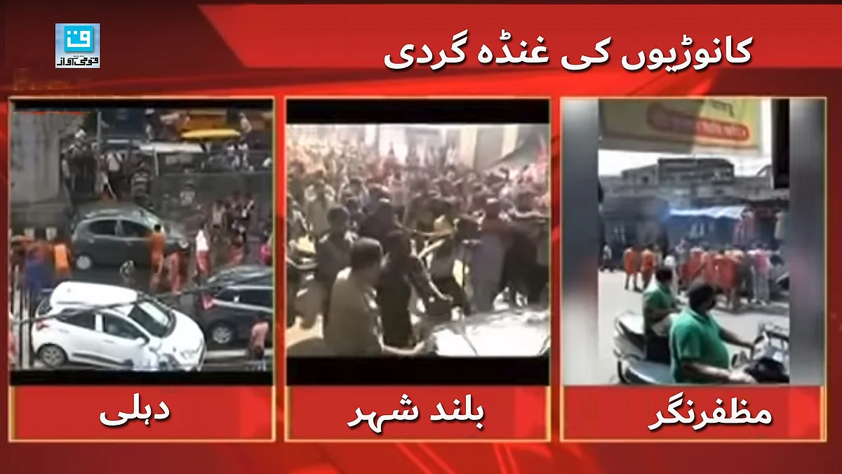 کئی شہروں سے کانوڑیوں کی توڑ پھوڑ کی خبریں منظر عام پر آ چکی ہیں 