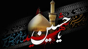 یومِ عاشورہ پر خاص: امامِ حسینؓ محترم تھے اور محترم ہیں... مفتی محمد مکرم
