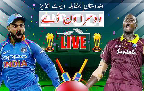 دوسرا ون ڈے: ہندوستان بمقابلہ ویسٹ انڈیز
