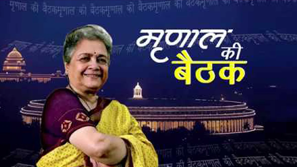 مرینال کی بیٹھک