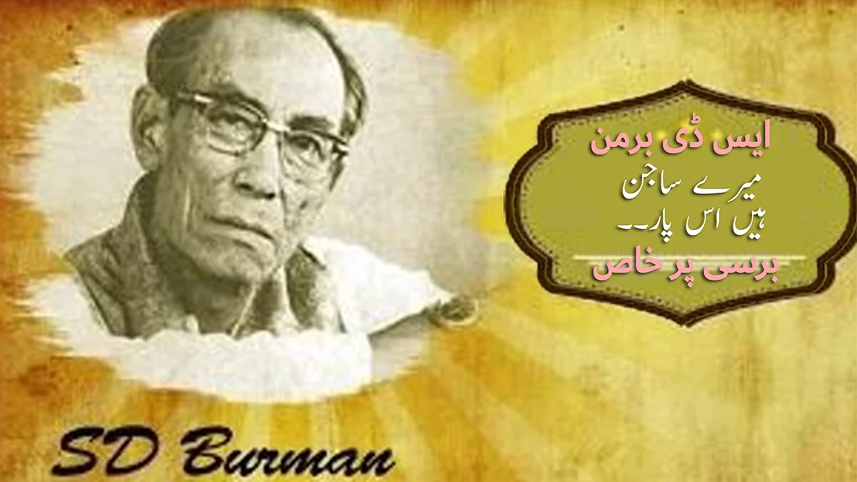 ایس ڈی برمن کے یوم وفات 31 اکتوبر کے موقع پر خصوصی پیش کش