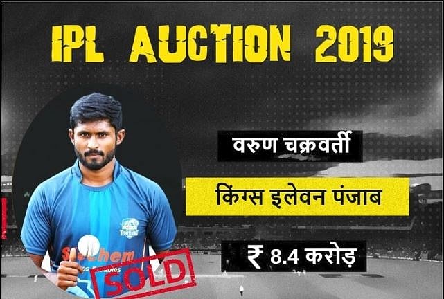 آئی پی ایل نیلامی: کرکٹ کو الوداع کہہ چکے ورون چکرورتی کے ’دھماکہ‘ سے سب حیران