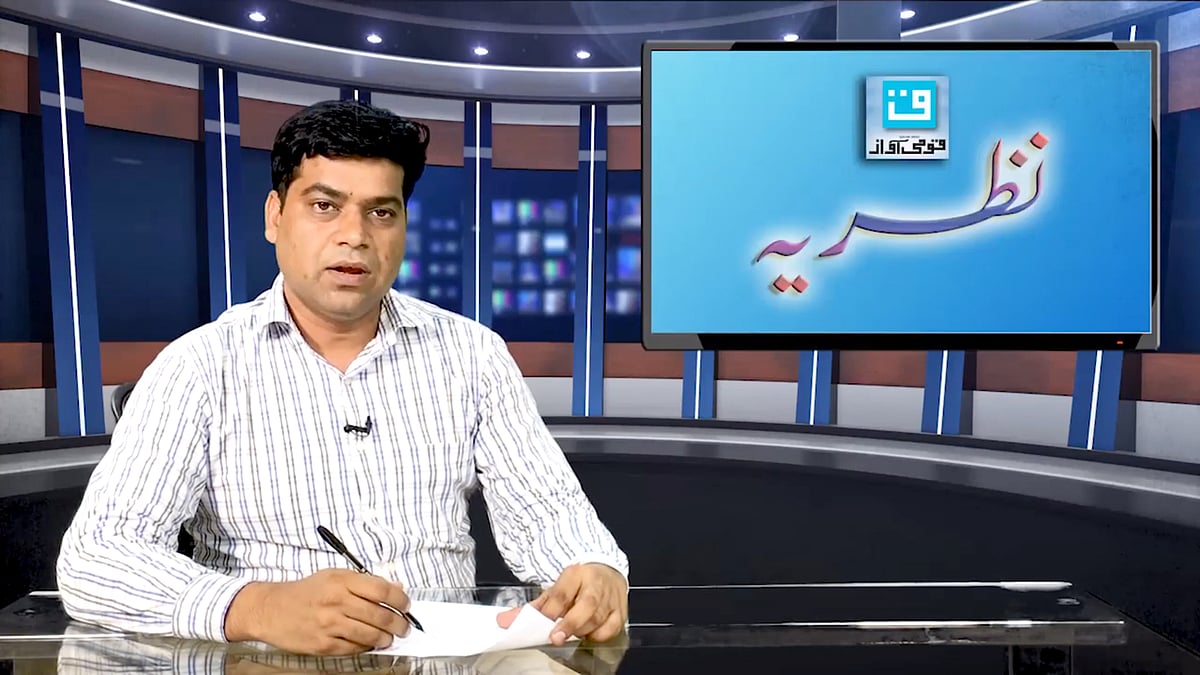 قومی آواز کا نظریہ: کیا غلط کو غلط کہنا غداری ہے!... ویڈیو