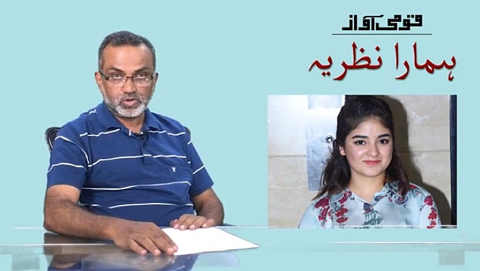 ویڈیو: زائرہ وَسیم سے گزارش