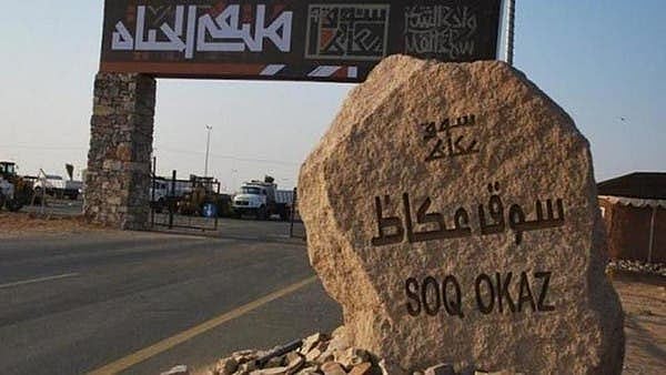 سعودی عرب: مکہ مکرمہ کا ڈیڑھ ہزار سال قدیمی میلہ ’عکاظ‘