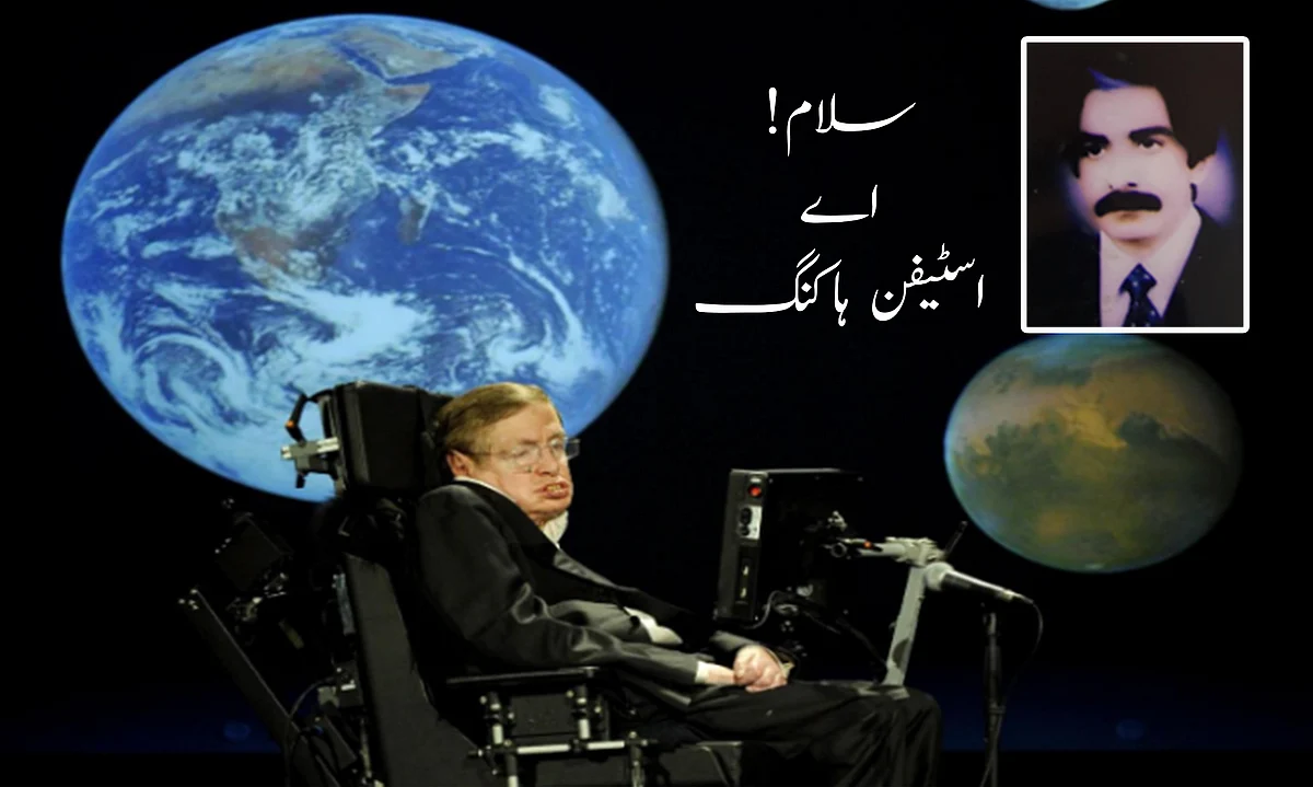 اسٹیفن ہاکنگ کی شان میں نظم:  قدرت نے تجھے بخشی تھی ’اشیاء کی جہانگیری‘