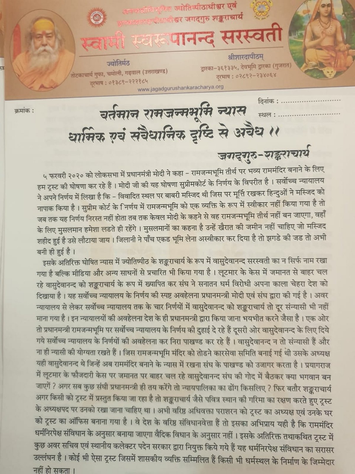 رام مندر ٹرسٹ میں واسودیوانند کی شمولیت سے شنکراچاریہ سوروپانند ناراض، معاملہ پہنچے گا سپریم کورٹ!