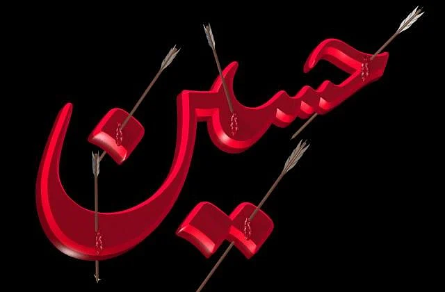 یومِ عاشورہ پر خاص: امامِ حسینؓ  کے قدموں پر عظمتیں نچھاور ہیں... مفتی محمد مکرم