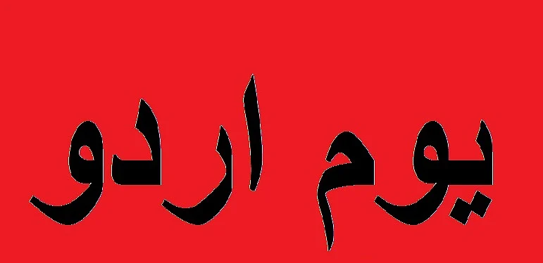 عالمی یومِ اُردو پر خصوصی پیشکش: ذکر اقبال، فکر اقبال... مشتاق صدف