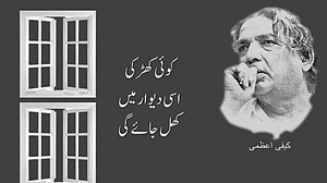 کیفی اعظمی کی مشہور نظم: ’کوئی کھڑکی اسی دیوار میں کھل جائے گی‘