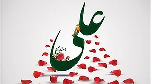 حقوق بشر کے محافظ حضرت علیؑ...نواب علی اختر