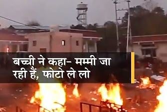 کورونا کا قہر: ’انکل میری ممی جا رہی ہیں!‘ بچی نے جب دھویں کی تصویر کھینچنے کو کہا