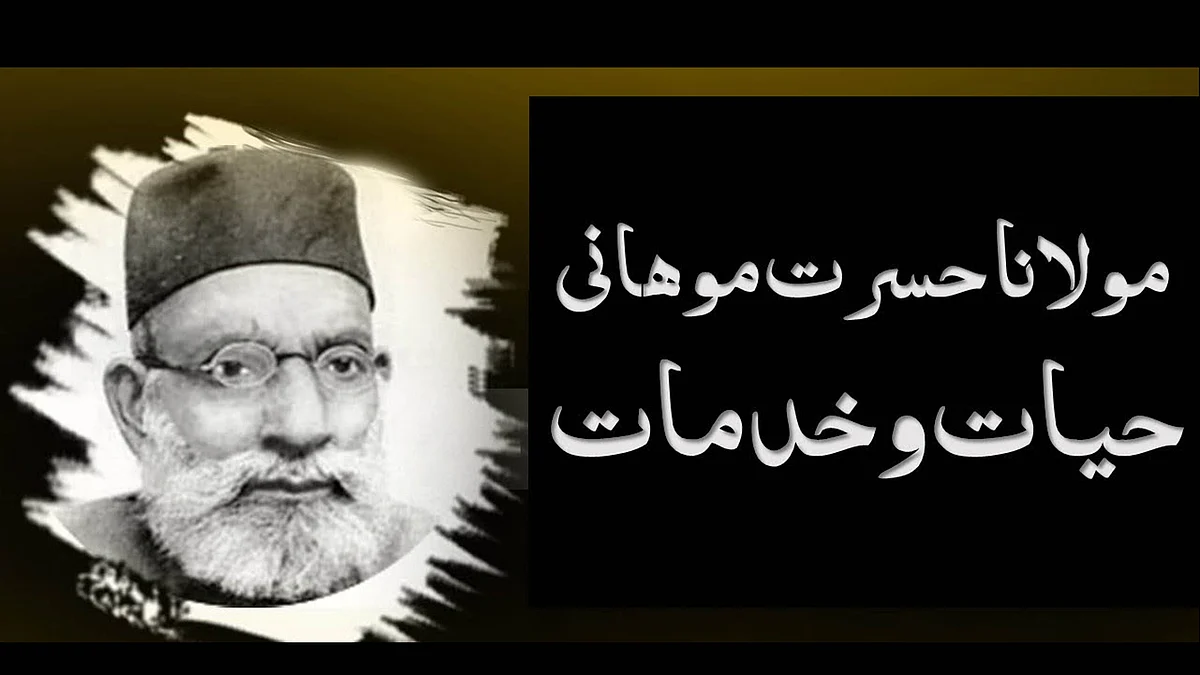 حسرت موہانی: عظیم مجاہد آزادی / سوشل میڈیا