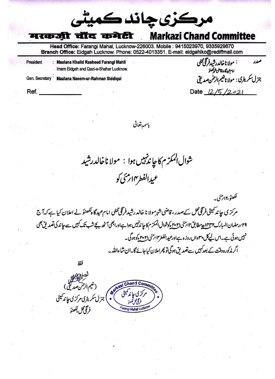 پھر ہوگی دو عید، کسی نے کیا چاند نہ دیکھے جانے کا اعلان تو کسی نے دیکھے جانے کا!
