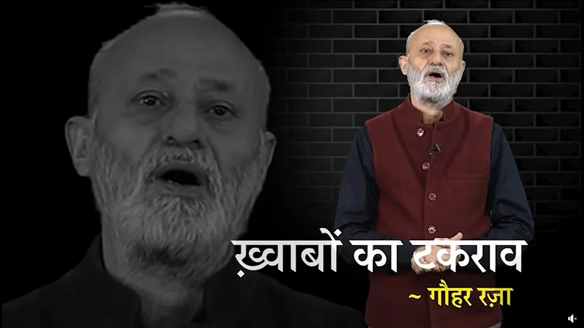 گوہر رضا کی نظم...خوابوں کا ٹکراؤ