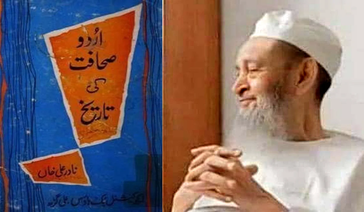  اردو صحافت کے نامور محقق اور ممتاز مبلغ پروفیسر نادر علی خاں کا سانحہ ارتحال