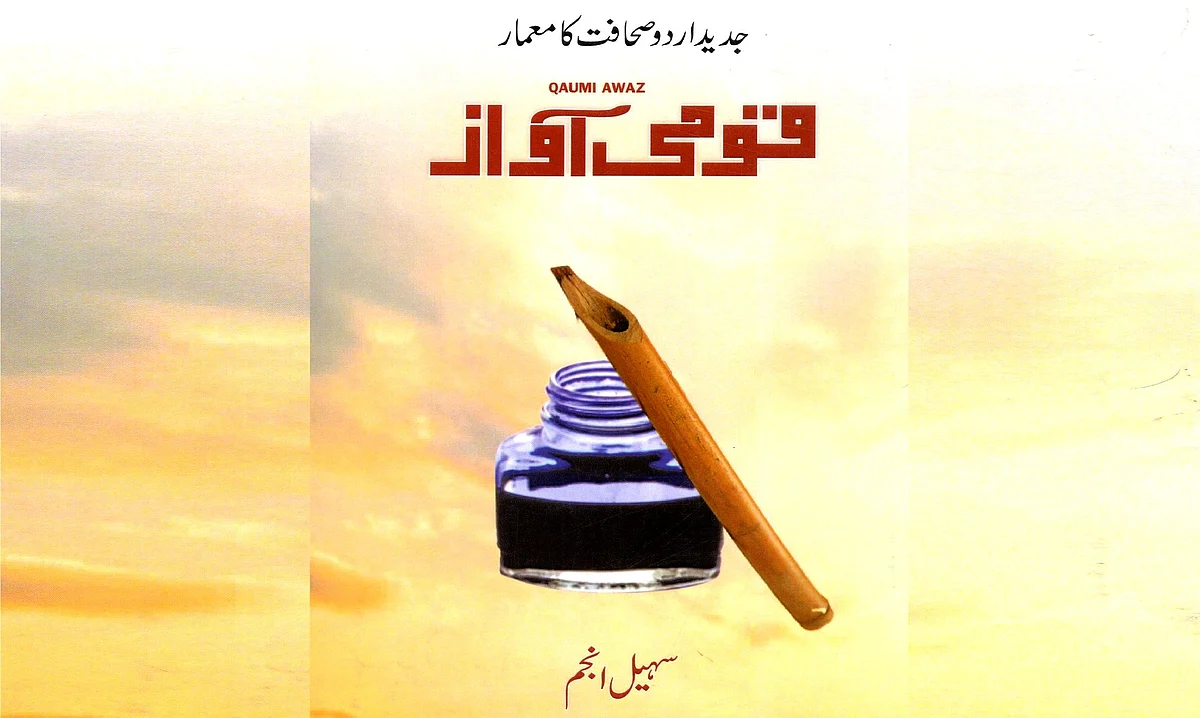 تبصرۂ کتب: جدید اردو صحافت کا معمار ’قومی آواز‘، مصنف سہیل انجم... (تبصرہ نگار– معصوم مراد آبادی)