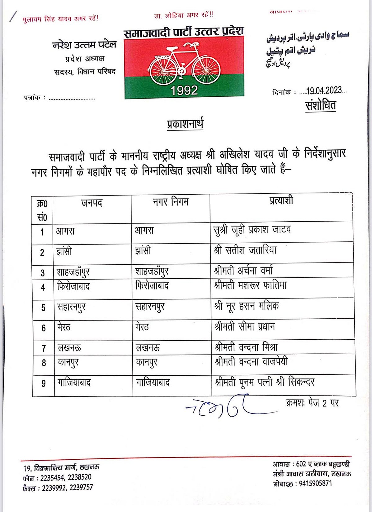 یوپی بلدیاتی انتخابات: ایس پی نے فیروز آباد سے مسرور فاطمہ، سہارنپور سے نور حسن، علی گڑھ سے ضمیر اللہ، مرادآباد سے رئیس الدین کو بنایا امیدوار