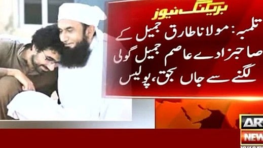 پاکستان کے مشہورعالم دین  مولانا طارق جمیل کے بیٹے  کا گولی لگنے سے انتقال