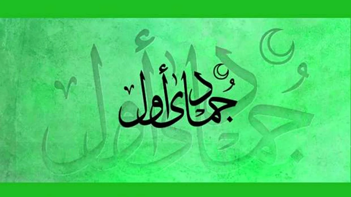 <div class="paragraphs"><p>جمادی الاوّل / سوشل میڈیا</p></div>