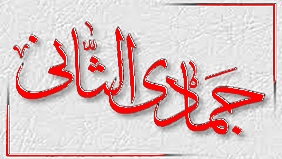 <div class="paragraphs"><p>جمادی الثانی</p></div>