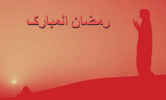 رمضان المبارک اور خواتین کی ذمہ داریاں!... رضینہ خان