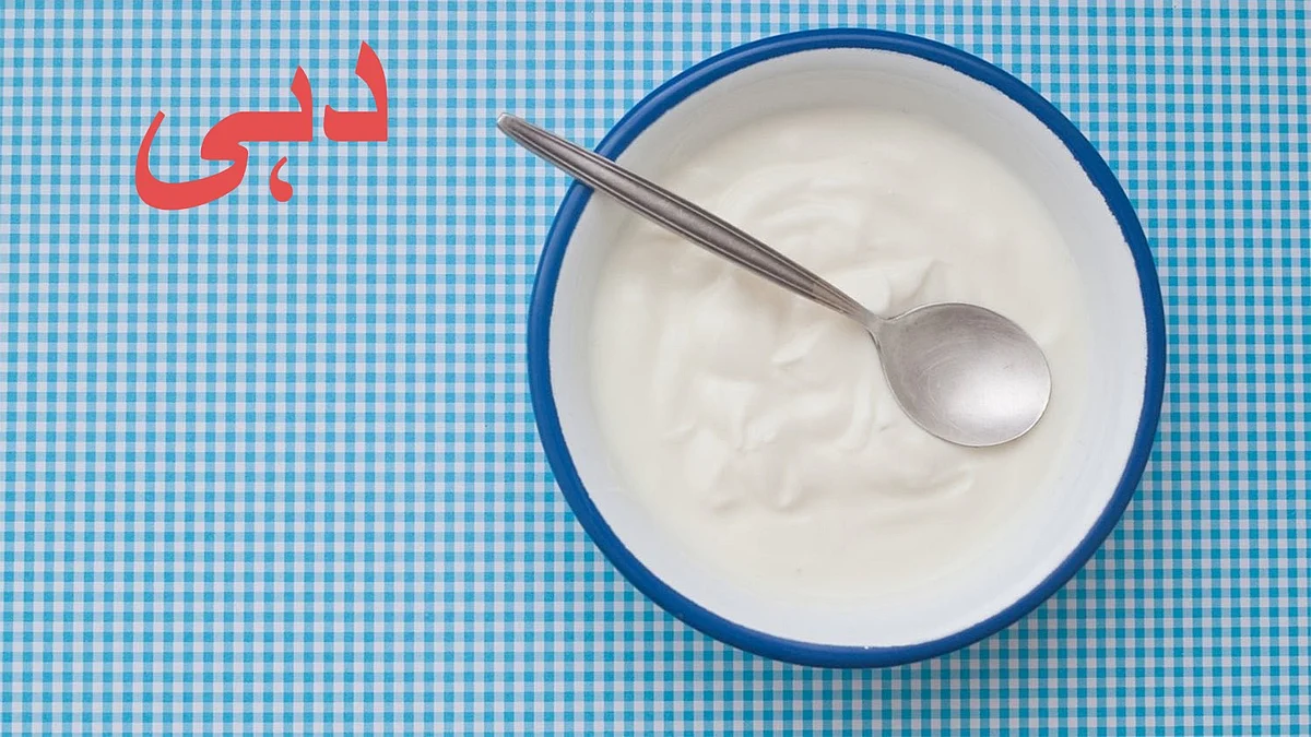 <div class="paragraphs"><p>دہی، تصویر سوشل میڈیا</p></div>