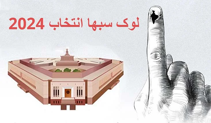 لوک سبھا انتخاب: ہریانہ میں رائے دہندگان بی جے پی کو سبق سکھانے کے لیے تیار، سبھی 10 سیٹوں پر کل ہوگی ووٹنگ