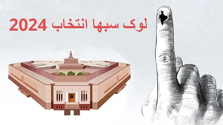 <div class="paragraphs"><p>لوک سبھا انتخاب 2024</p></div>