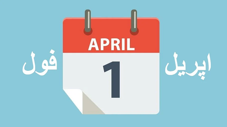 ’اپریل فول‘ منانے کی کوشش میں کہیں آپ گنہگار تو نہیں ہو رہے؟... کوثر تسنیم