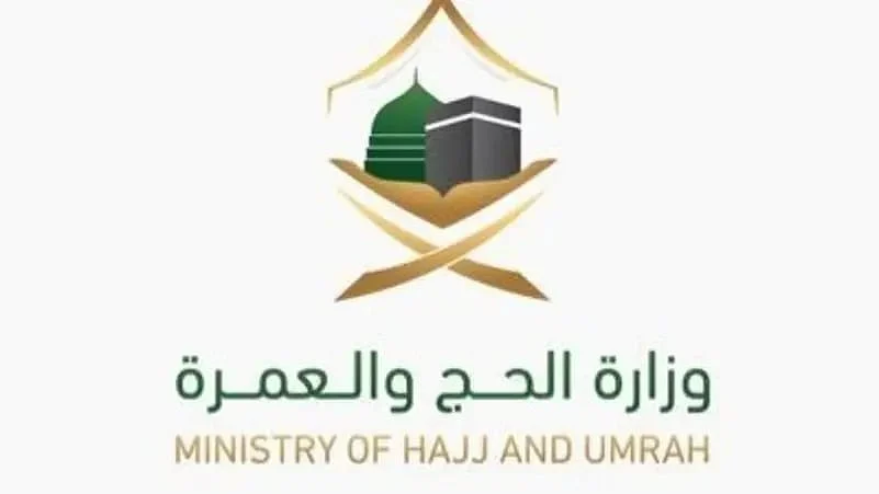 سعودی وزارت حج و عمرہ