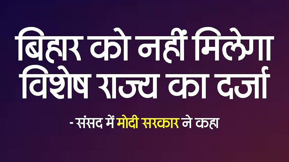 ’بہار کو نہیں ملے گا خصوصی ریاست کا درجہ!‘، مودی حکومت کے فیصلے پر کانگریس اور آر جے ڈی حملہ آور