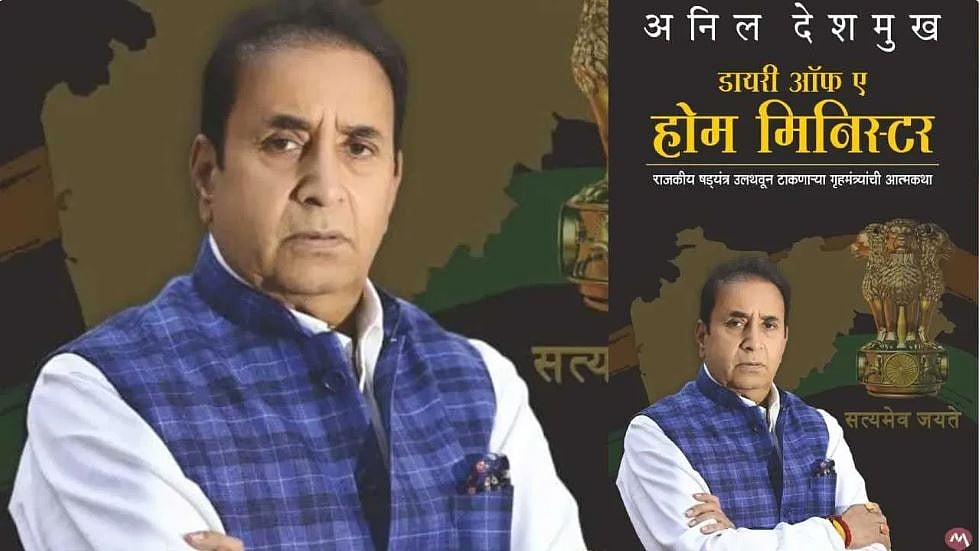 مہاراشٹر اسمبلی انتخاب سے عین قبل ’ڈائری آف اے ہوم منسٹر‘ کتاب کے ذریعہ انل دیشمکھ نے فڑنویس کو مشکل میں ڈالا