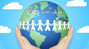 خوش آمدید 2025! نئے سال کے پہلے دن کتنی ہوگی دنیا کی آبادی، کیا کہتے ہیں اعداد و شمار؟
