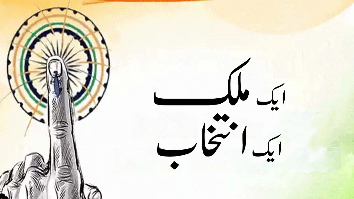 <div class="paragraphs"><p>ایک ملک، ایک انتخاب</p></div>