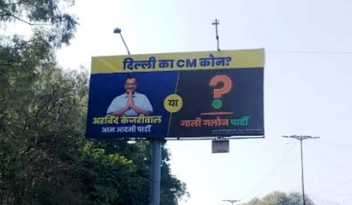 دہلی اسمبلی انتخابات: 'عآپ' نے پوسٹر میں بی جے پی کو قرار دیا گالی گلوج پارٹی، پوچھا سی ایم امیدوار کا نام