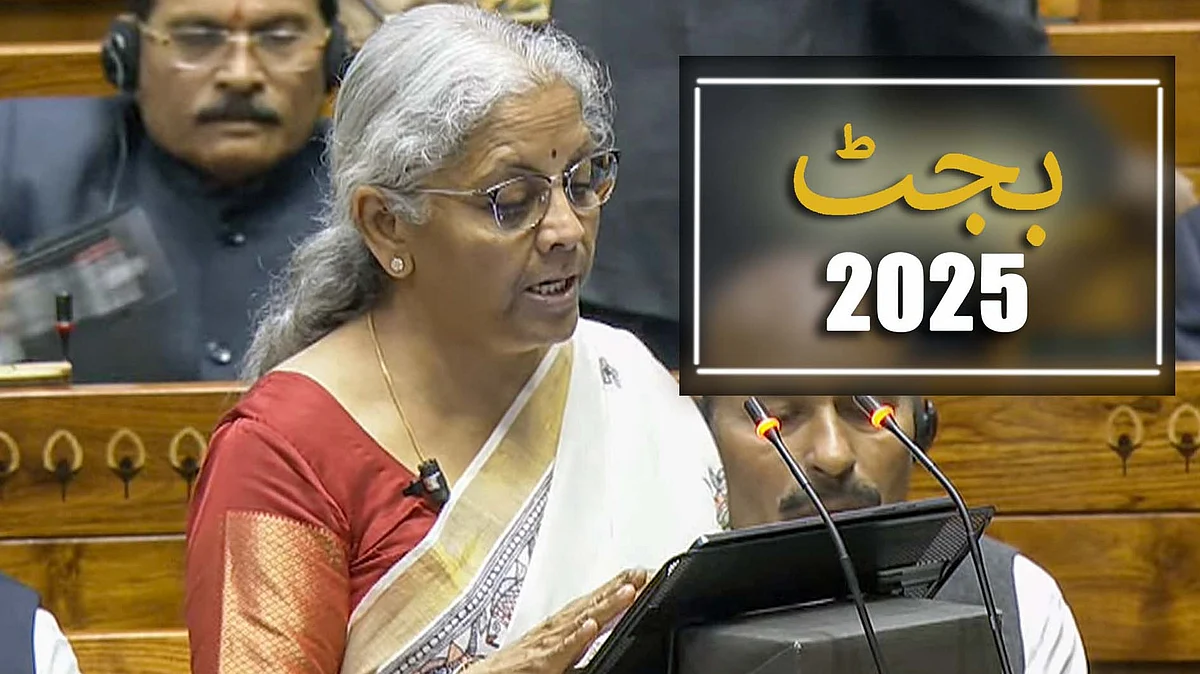 <div class="paragraphs"><p>مرکزی بجٹ 2025 پیش کرتے ہوئے وزیر خزانہ نرملا سیتارمن / آئی اے این ایس</p></div>