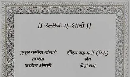 فرقہ پرستی کے دور میں ہندو-مسلم دوستی کی بہترین مثال، 2 دوستوں نے اپنے بیٹوں کی شادی کے لیے چھپوایا ایک کارڈ