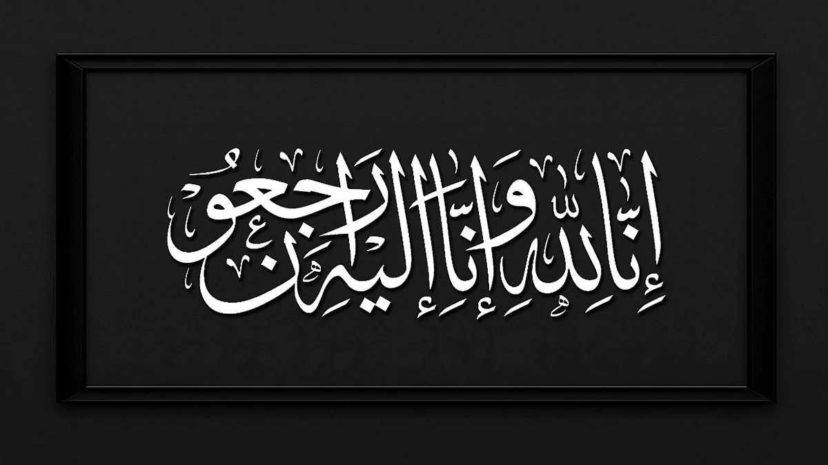 <div class="paragraphs"><p>اناللہ وانا اليه راجعون</p></div>