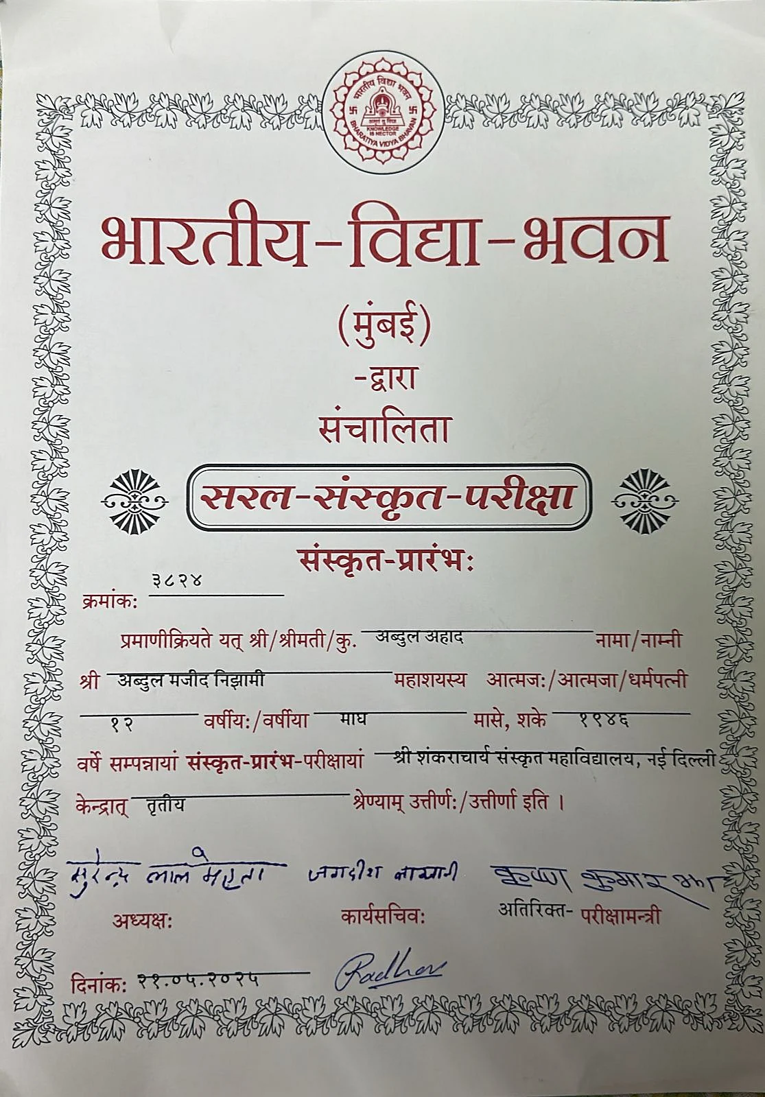سنسکرت کے امتحان میں مسلم طالب علم عبدالاحد نے تیسری رینک حاصل کی