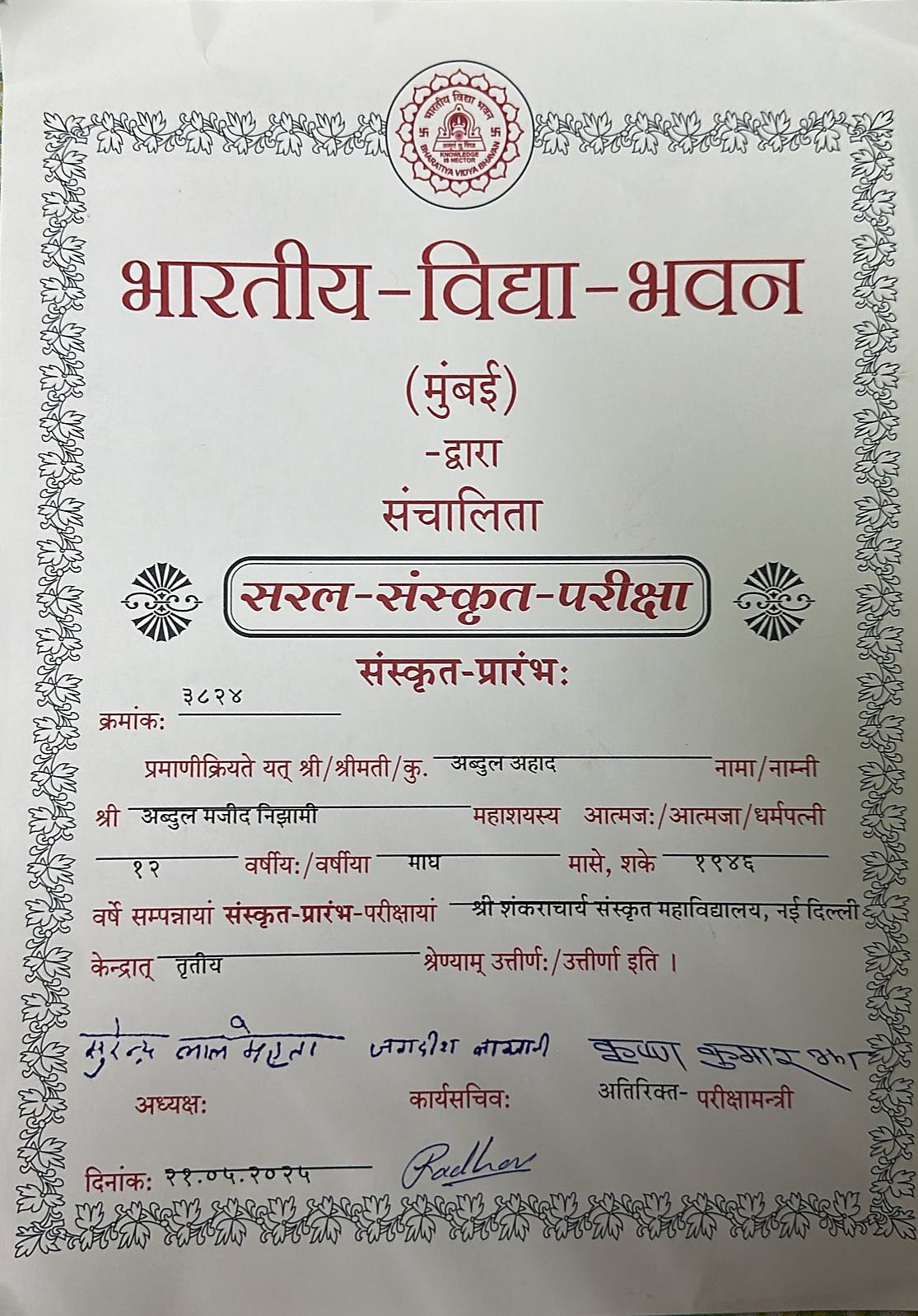 سنسکرت کے امتحان میں مسلم طالب علم عبدالاحد نے تیسری رینک حاصل کی