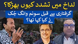 ویڈیو مباحثہ: لداخ میں تشدد، 4 ہلاکتیں، سونم وانگ چُک گرفتار، شہر میں کرفیو اور سخت پابندیاں