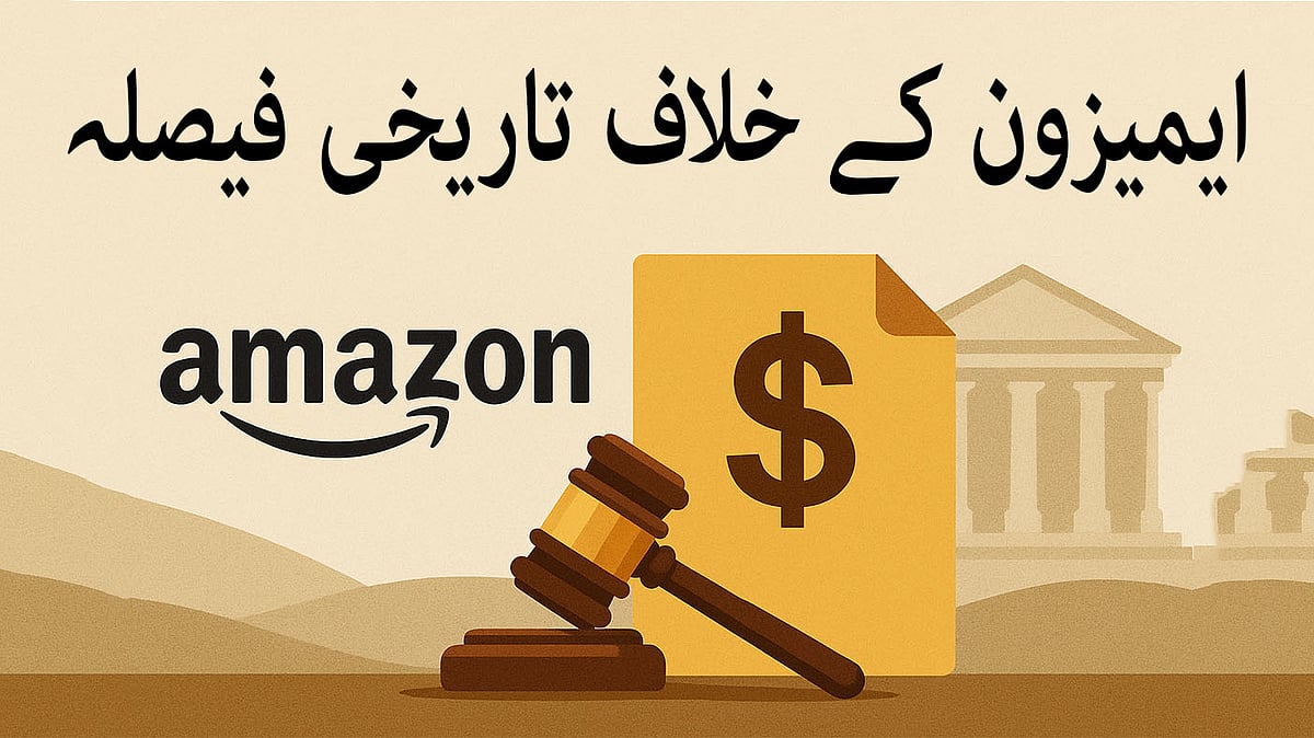 <div class="paragraphs"><p>ایمیزون سبسکرپشن پالیسی کے خلاف تاریخی تصفیہ / اے آئی</p></div>