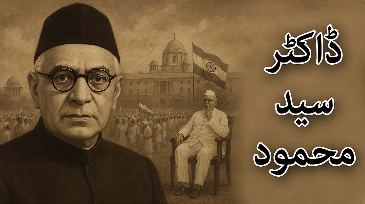 ڈاکٹر سید محمود: تحریک آزادی کا مرد مجاہد اور گنگا جمنی تہذیب کا پاسدار