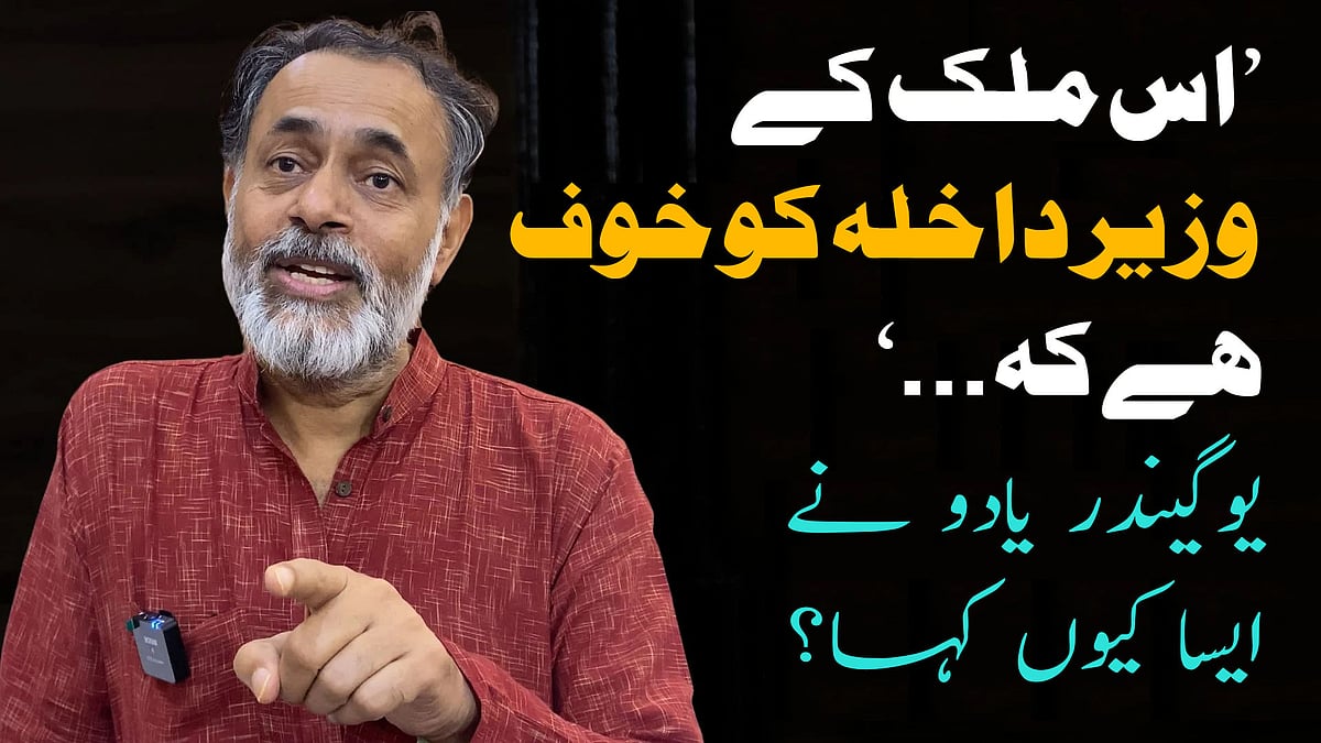 ویڈیو: ’اس ملک کے وزیر داخلہ کو خوف ہے کہ لوگ ڈرنا چھوڑ دیں گے‘، یوگیندر یادو نے ایسا کیوں کہا؟
