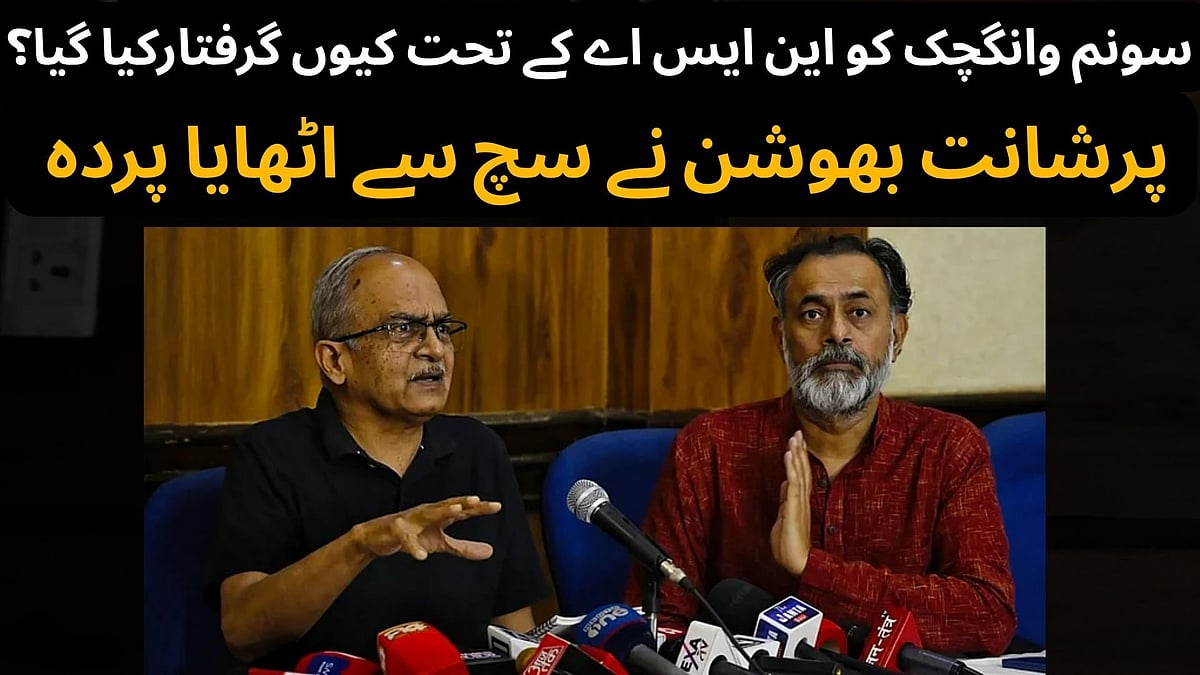 سونم وانگچک کو این ایس اے کے تحت کیوں گرفتار کیا گیا؟ پرشانت بھوشن نے حقائق سے کیا روشناس، دیکھیں ویڈیو