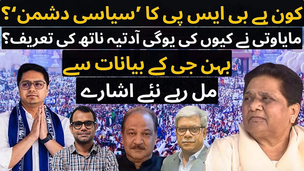 ویڈیو مباحثہ: یوپی اسمبلی انتخاب کے لیے کون ہے بی ایس پی کا ’سیاسی دشمن‘، مایاوتی نے کیوں کی یوگی کی تعریف؟